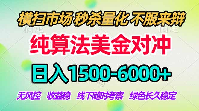 2026美金掘金新风口-纯算法对冲震撼上线!日入1500-6000+,长久合规稳健,轻松摆脱死工资-夜猫资源俱乐部