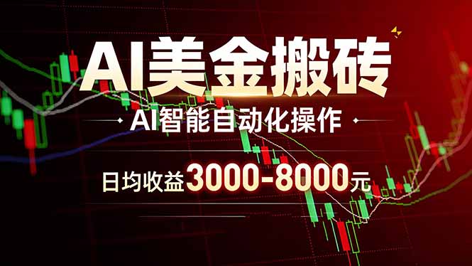 AI美金搬砖项目 | 日入3000-8000元 | 实地可考察  | 主业副业增收首选-夜猫资源俱乐部