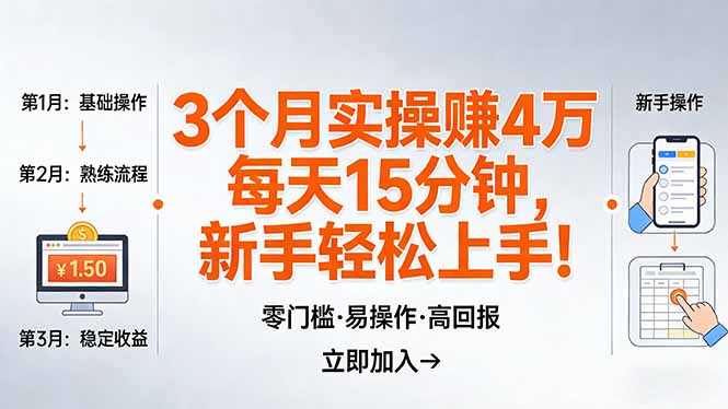 我3 个月实操赚了 4 万 ，每天操作15分钟，新手也能轻松上手！-夜猫资源俱乐部