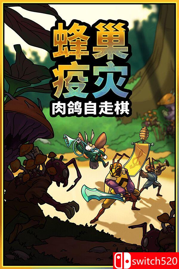 《蜂巢疫灾（Hive Blight）》官方中文 Build 22381840 [中文/英文/日语]-夜猫资源俱乐部