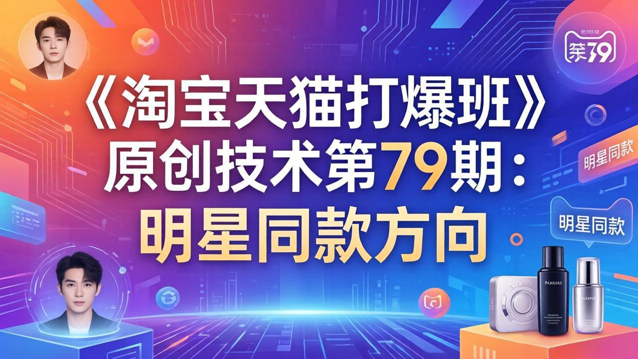 《淘宝天猫打爆班》原创技术第79期：明星同款方向-夜猫资源俱乐部