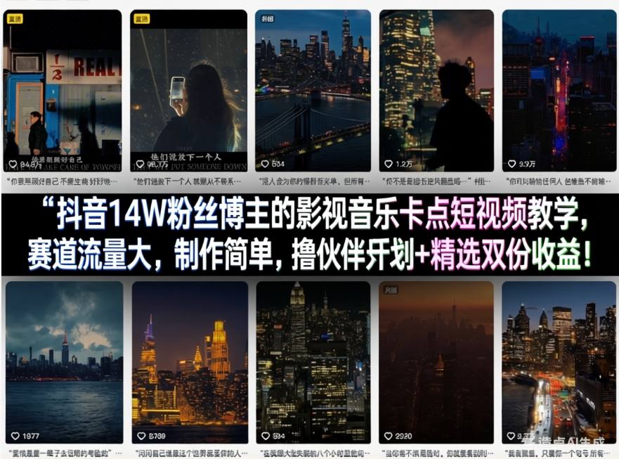 抖音14W粉丝博主的影视音乐卡点短视频教学，赛道流量大，制作简单，撸伙伴计划+精选双份收益！-夜猫资源俱乐部