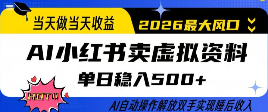 当天做当天收益,AI小红书卖虚拟资料单日稳入5张+,AI自动操作,解放双手实现睡后收入【揭秘】-夜猫资源俱乐部