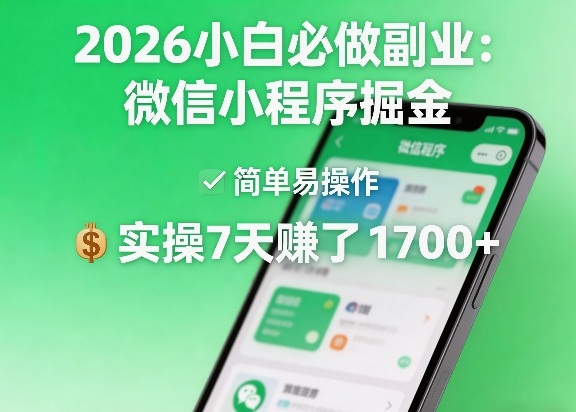 2026小白必做副业：微信小程序掘金，简单易操作，实操7天賺了1700+【揭秘】-夜猫资源俱乐部