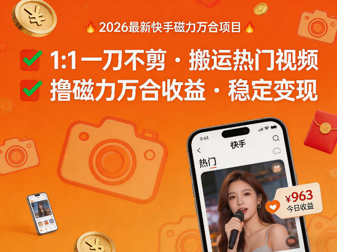 2026年最新快手磁力万合项目,1比1一刀不剪搬运热门视频,撸磁力万合收益-夜猫资源俱乐部