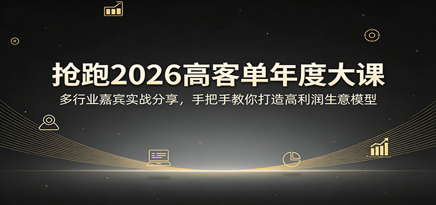 抢跑2026高客单年度大课：多行业嘉宾实战分享，手把手教你打造高利润生意模型-夜猫资源俱乐部