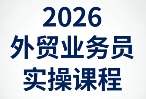 2026外贸业务员实操课程-夜猫资源俱乐部