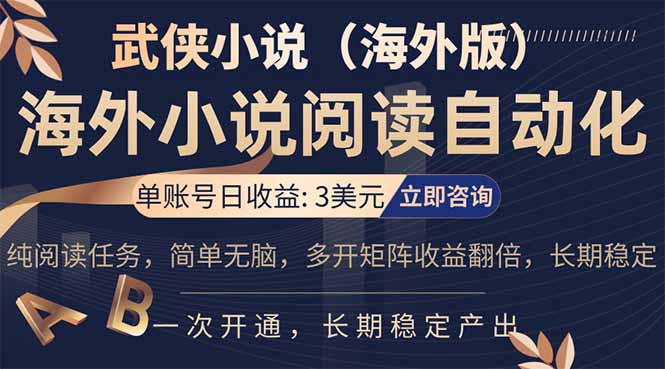 小说阅读挂机,单账号日收益3美元,单可多开裂变支持批量多开,单电脑日收益可达1000+-夜猫资源俱乐部