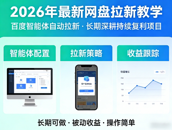 2026年最新网盘拉新教学(百度智能体自动拉新),一个可以长期深耕、持续复利的项目-夜猫资源俱乐部