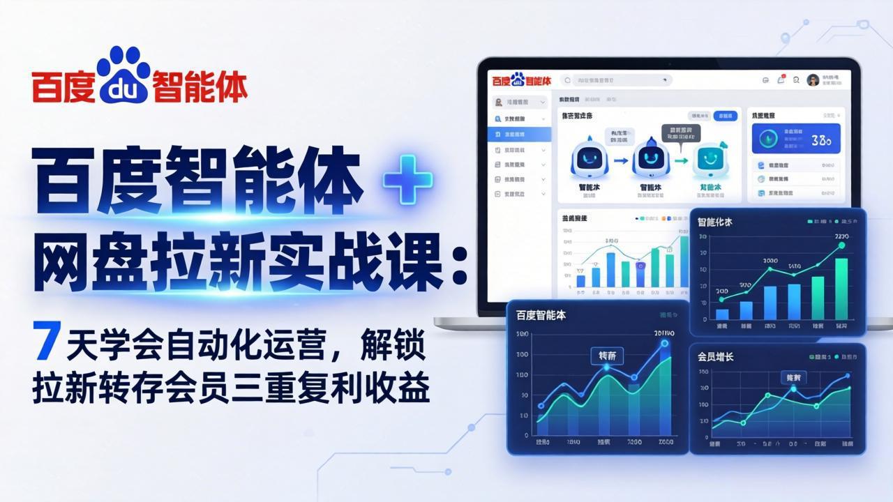 百度智能体 + 网盘拉新实战课：7 天学会自动化运营，解锁拉新转存会员三重复利收益-夜猫资源俱乐部