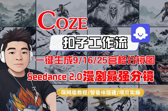 Coze智能体工作流一键生成AI漫剧最强分镜，9/16/25宫格分镜图，人物场景一致性保持，全流程保姆级教学-夜猫资源俱乐部