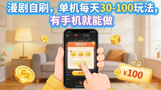 漫剧自刷玩法，单机每天30-100玩法，有手机就能做，可矩阵放大【揭秘】-夜猫资源俱乐部
