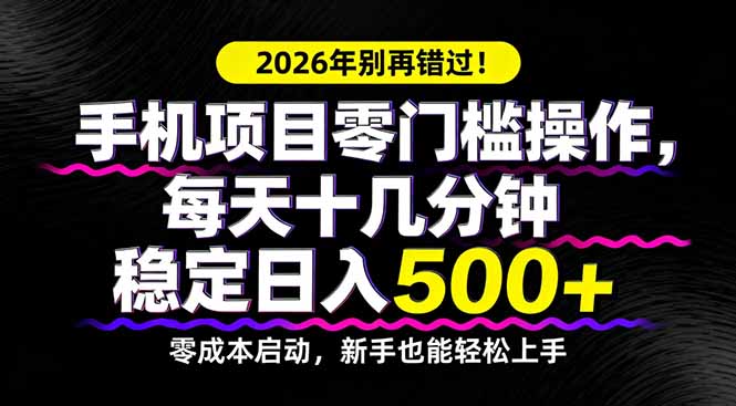 2026年别再错过！手机项目零门槛操作，每天十几分钟稳定日入500+-夜猫资源俱乐部