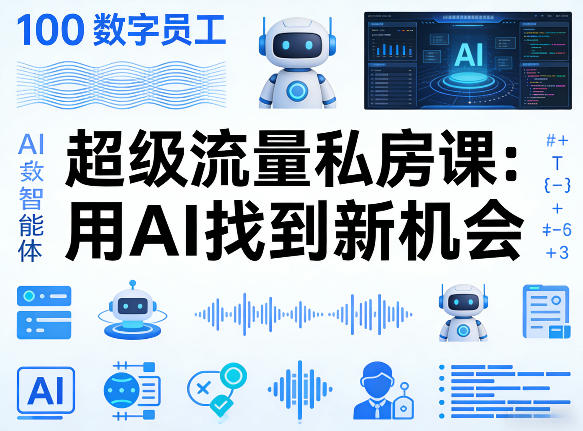 你的AI数字员工100个智能体，超级流量私房课，用AI找到新机会-夜猫资源俱乐部