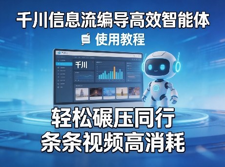 千川信息流编导高效智能体+使用教程，轻松碾压同行，实现条条视频高消耗-夜猫资源俱乐部