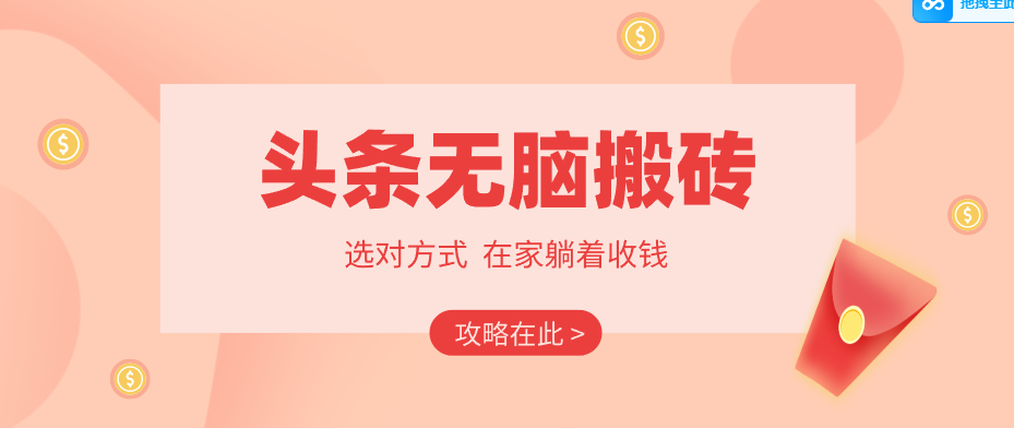 2026头条无脑搬砖实操全攻略，普通人能快速落地月收益千元的赚钱机会-夜猫资源俱乐部