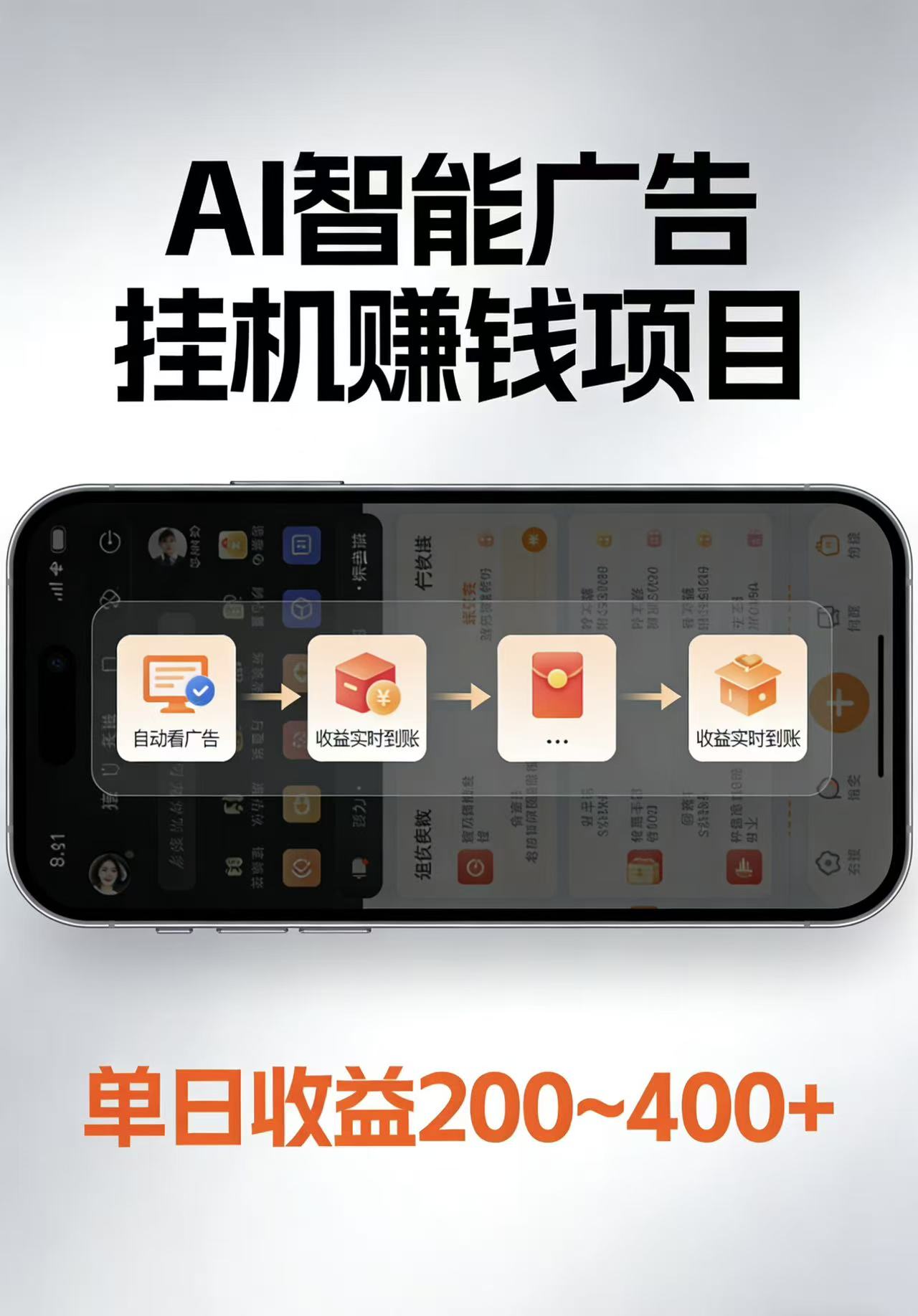 AI智能挂机看广告，每日稳定收益200-400+-夜猫资源俱乐部