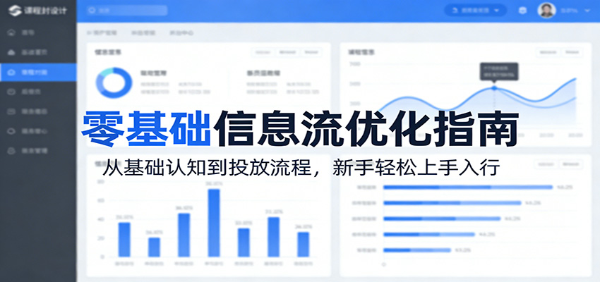 零基础信息流优化指南:从基础认知到投放流程,新手轻松上手入行-夜猫资源俱乐部