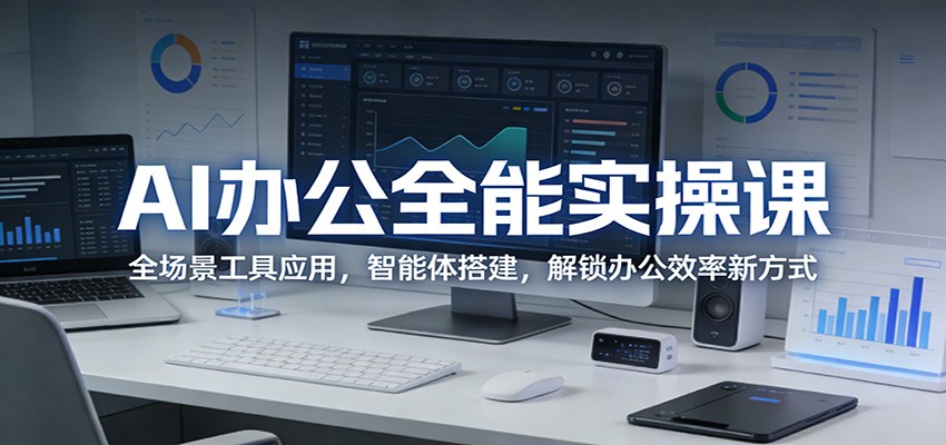 AI办公全能实操课：全场景工具应用，智能体搭建，解锁办公效率新方式-夜猫资源俱乐部