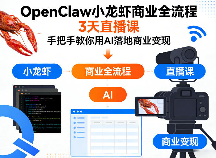 OpenClaw小龙虾商业全流程3天直播课,手把手教你用AI落地商业变现-夜猫资源俱乐部