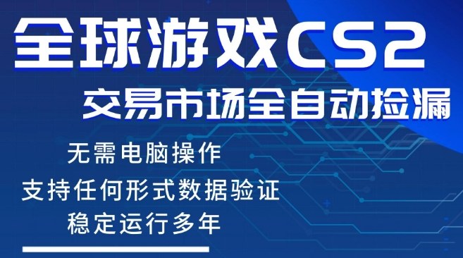 CS2游戏云自动操作，一键批量捡漏，稳健变现超久(可验证)，小白轻松入门，手机即可完成全部操作【揭秘】-夜猫资源俱乐部