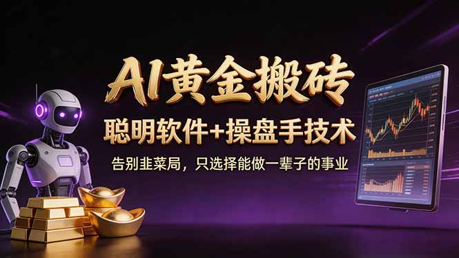 A1黄金搬砖 聪明软件+操盘手技术 告别韭菜局，小白也可以轻松上手日赚50-100U-夜猫资源俱乐部