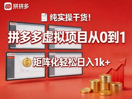 纯实操干货！拼多多虚拟项目从0到1，矩阵化轻松日入1k+【揭秘】-夜猫资源俱乐部