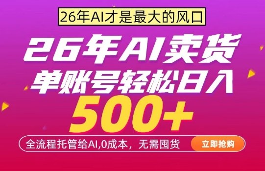 AI全自动卖货，0成本出单，单账号轻松日入500+，24小时出收益，无需囤货【揭秘】-夜猫资源俱乐部