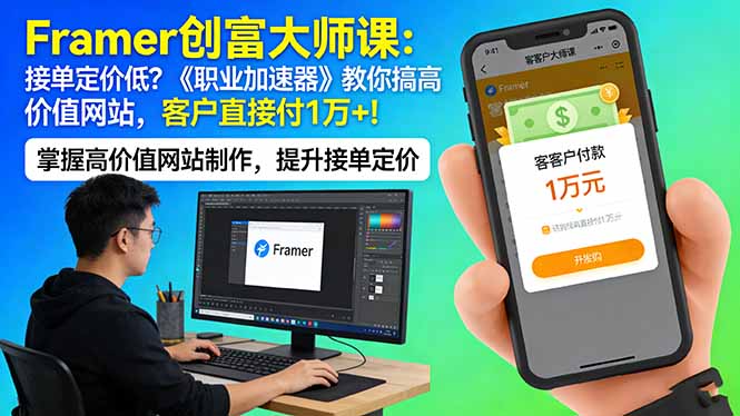 Framer 创富大师课：接单定价低？《职业加速器》教你搞高价值网站，客户直接付 1 万 +-夜猫资源俱乐部
