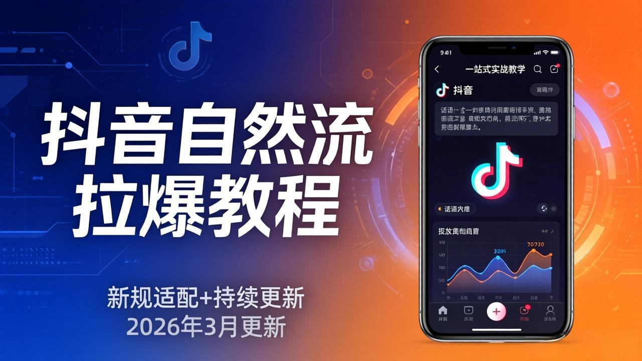 抖音自然流拉爆教程：新规适配+持续更新，话术+投放+起号一站式实战教学(更新26年3月-夜猫资源俱乐部