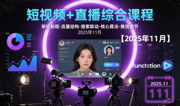 短视频+直播综合课程，审核新规-流量结构-搜索联动-核心算法-推流细节【更新3月25日】-夜猫资源俱乐部