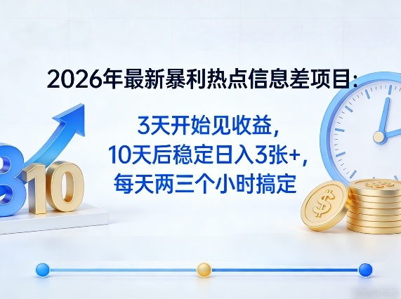 2026年最新暴利热点信息差项目:3天开始见收益,10天后稳定日入3张+,每天两三个小时搞定-夜猫资源俱乐部