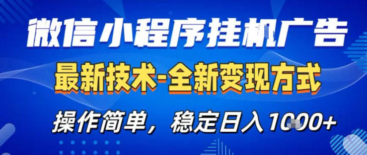 26微信小程序+AI挂G广告，稳定变现，操作简单，纯小白易上手，稳定日入1K+【揭秘】-夜猫资源俱乐部