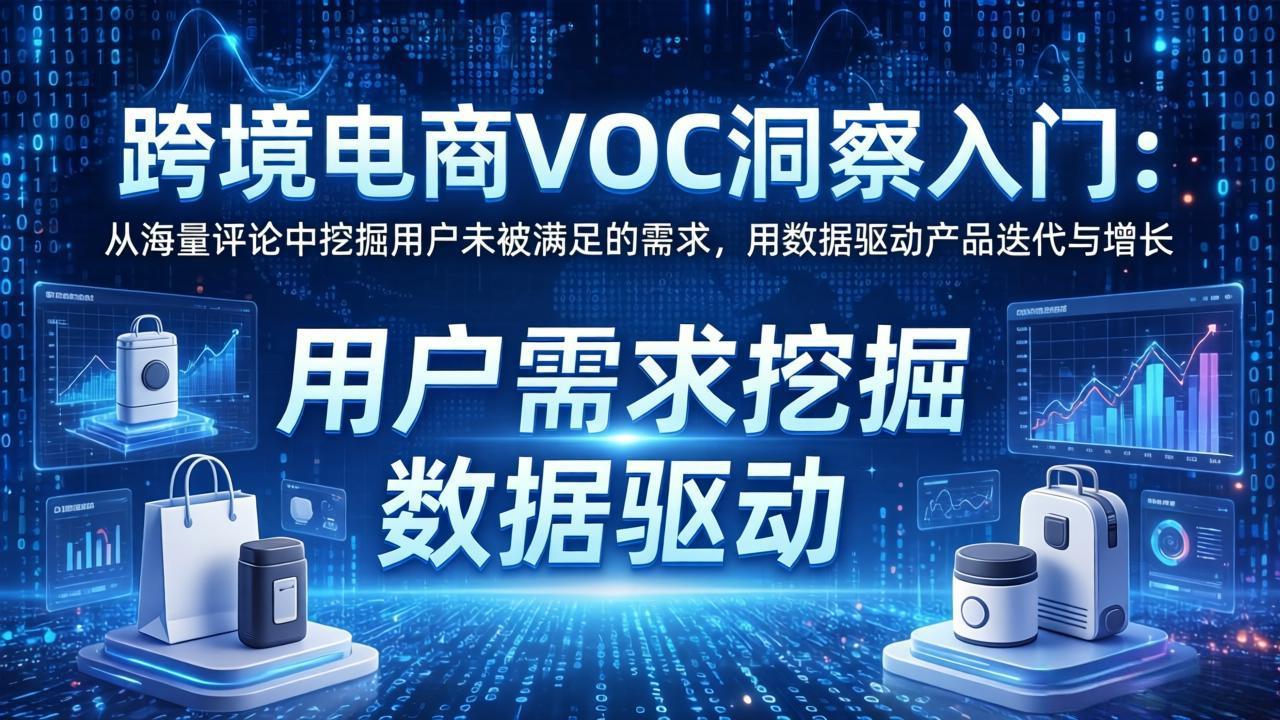 跨境电商VOC洞察入门：从海量评论中挖掘用户未被满足的需求，用数据驱动产品迭代与增长-夜猫资源俱乐部