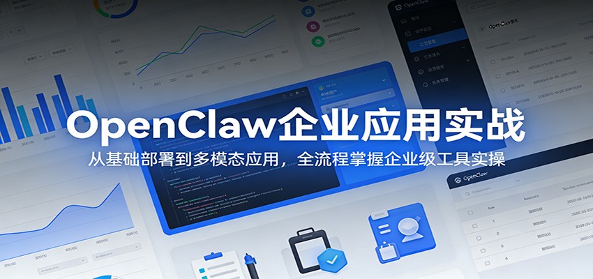 OpenClaw企业应用实战：从基础部署到多模态应用，全流程掌握企业级工具实操-夜猫资源俱乐部