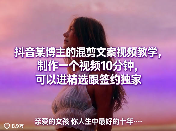 抖音某博主的混剪文案视频教学，制作一个视频10分钟，可以进精选跟签约独家-夜猫资源俱乐部