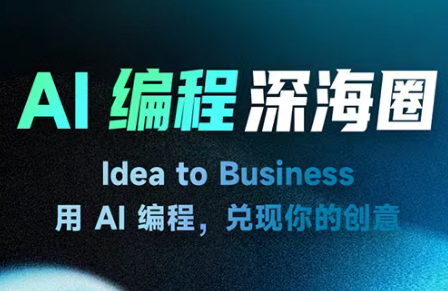 刘小排ai编程第三期-夜猫资源俱乐部