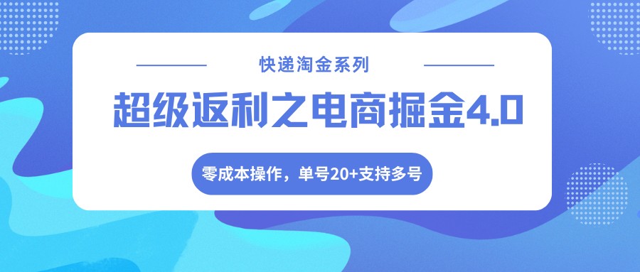 快递淘金系列;超级返利之电商掘金4.0,零成本操作,单号20+支持多号-夜猫资源俱乐部