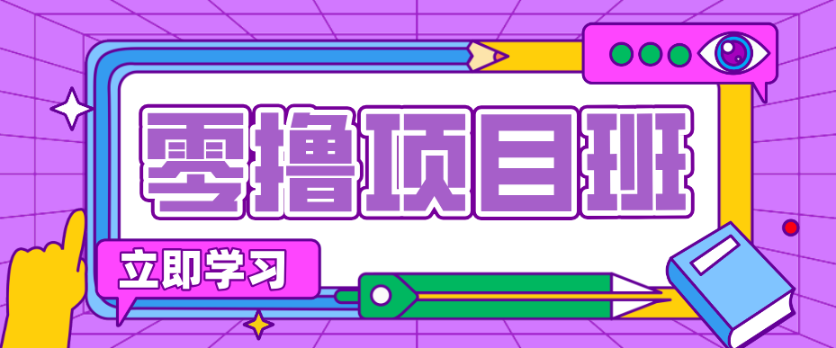 一个长期去深耕，坚持去做就有被动收入的项目，实测每天2小时轻松收益100+-夜猫资源俱乐部