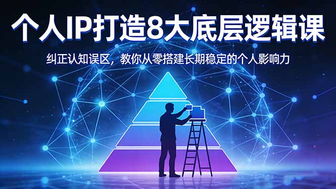 付费文章:个人IP打造8大底层逻辑课:纠正认知误区,教你从零搭建长期稳定的个人影响力-夜猫资源俱乐部