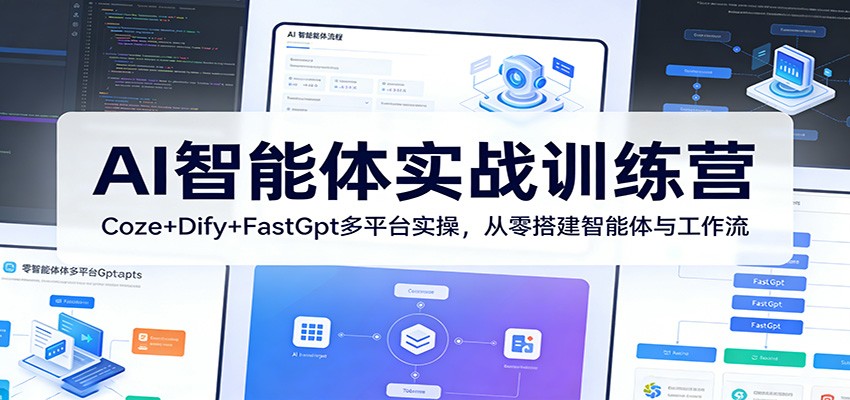 AI智能体实战训练营：Coze+Dify+FastGpt多平台实操，从零搭建智能体与工作流-夜猫资源俱乐部