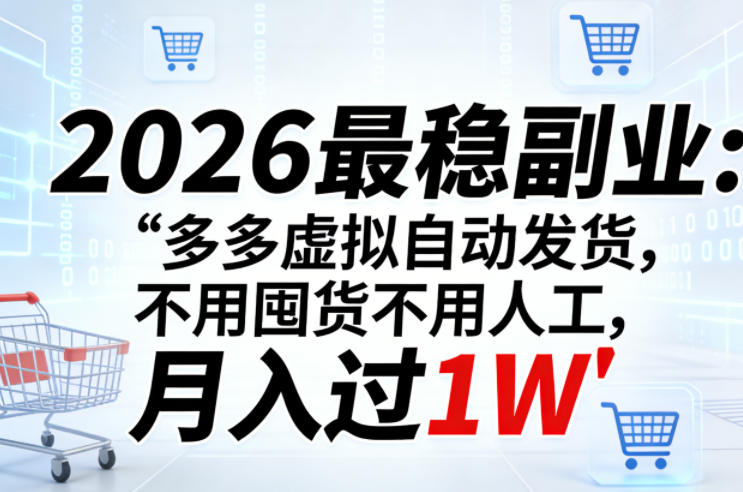 2026最稳副业：多多虚拟自动发货，不用囤货不用人工，月入过1W【揭秘】-夜猫资源俱乐部