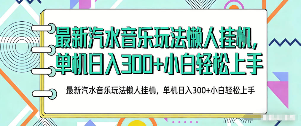 2026最新汽水音乐人项目玩法,上传音乐到抖音号里,用云手机运行,无需养号,无任何风控【揭秘】-夜猫资源俱乐部