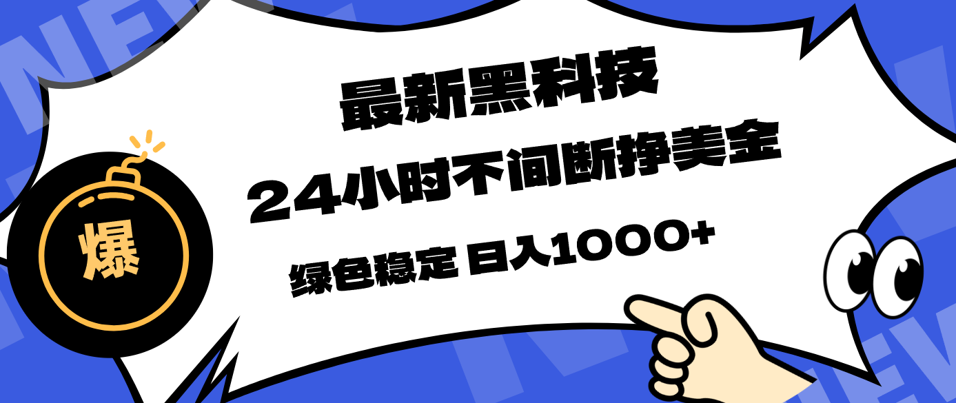 最新黑科技，24小时全天挣美金，，绿色稳定，日入1000+-夜猫资源俱乐部