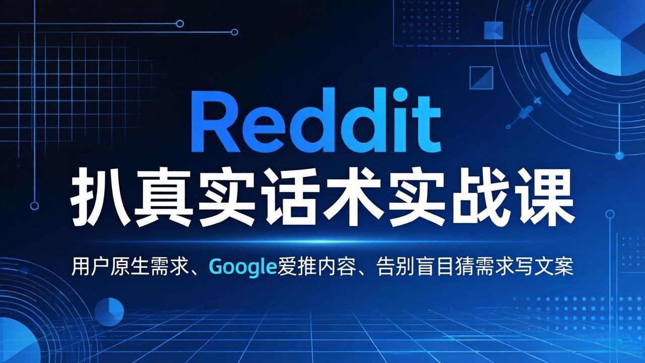 Reddit 扒真实话术实战课:用用户原生需求做 Google 爱推内容,告别盲目猜需求写文案-夜猫资源俱乐部