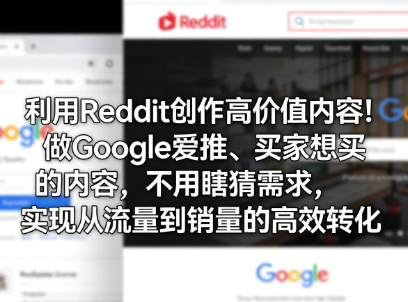 利用Reddit创作高价值内容!做Google爱推、买家想买的内容,不用瞎猜需求,实现从流量到销量的高效转化-夜猫资源俱乐部