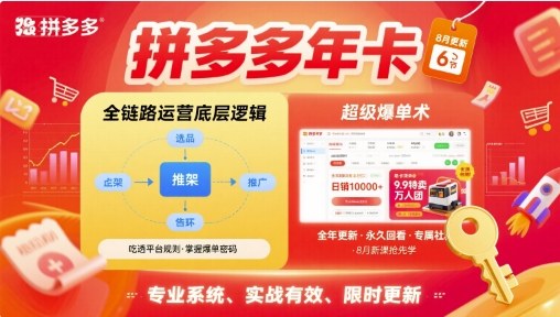 拼多多年卡，拼多多全链路运营底层逻辑，超级爆单术【更新26年3月29日】-夜猫资源俱乐部