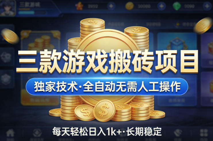 三款游戏搬砖项目，独家技术，全自动无需人工操作，每天轻松日入1k+，长期稳定【揭秘】-夜猫资源俱乐部