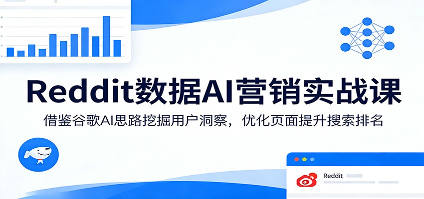 Reddit数据AI营销实战课：借鉴谷歌AI思路挖掘用户洞察，优化页面提升搜索排名-夜猫资源俱乐部