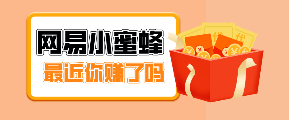 首发！网易小蜜蜂拉新，19元/单，网易大厂背书，零成本零门槛，月入轻松破万-夜猫资源俱乐部
